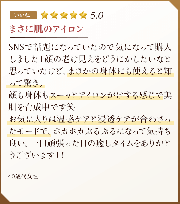 まさに肌のアイロン