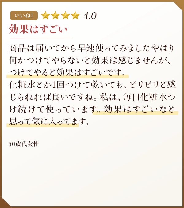 効果はすごい！