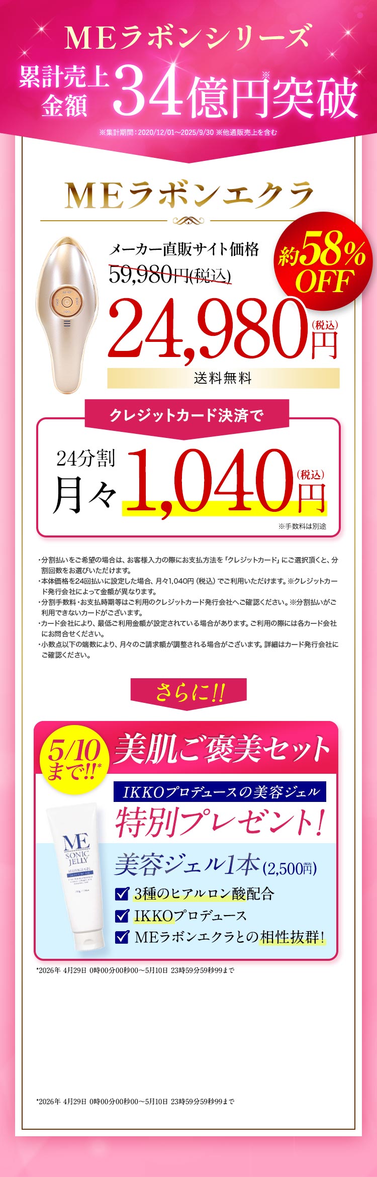 1台10役エステ級ケア叶う美顔器。MEラボンシリーズ累計売上金額34億円突破。MEラボンエクラ メーカー直販サイト価格59,980円（税込）約58％OFF→24,980円（税込）送料無料 美肌ご褒美セット IKKOプロデュースの美容ジェルプレゼント
