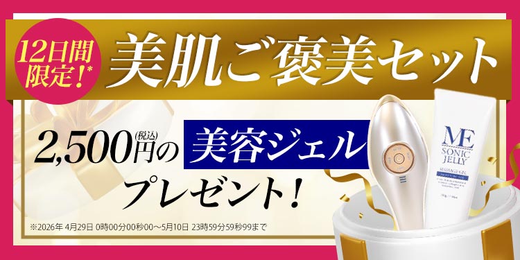 12日間限定！美肌ご褒美セット！2,500円の美容ジェルプレゼント