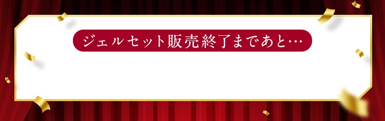 ジェルセット販売終了まで