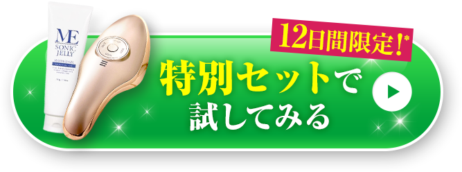 特別セットで試してみる