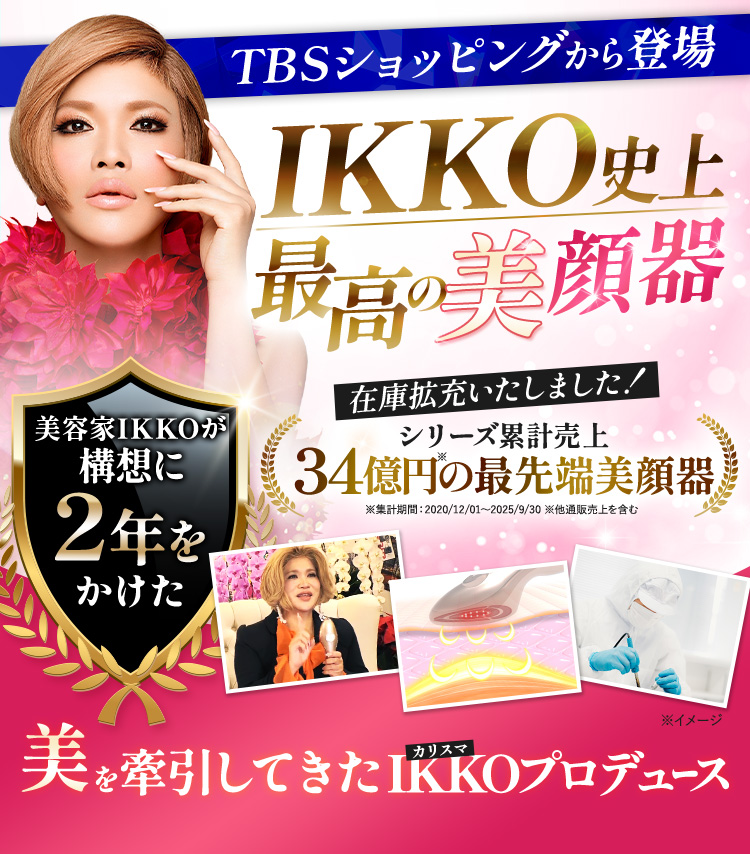 TBSショッピングから登場。IKKO史上最高の美顔器