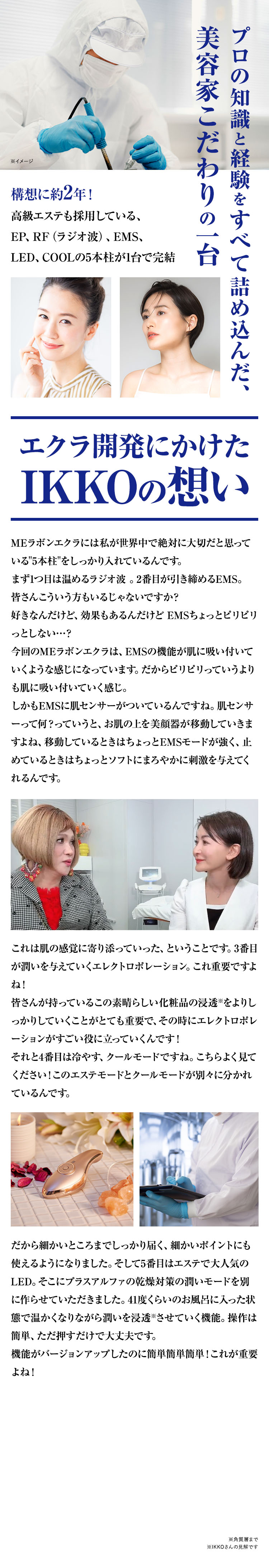 エクラ開発にかけたIKKOの想い