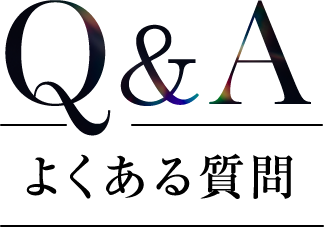 よくあるご質問