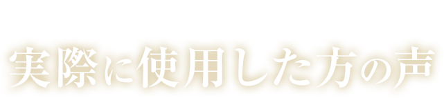 実際に愛用した方の声