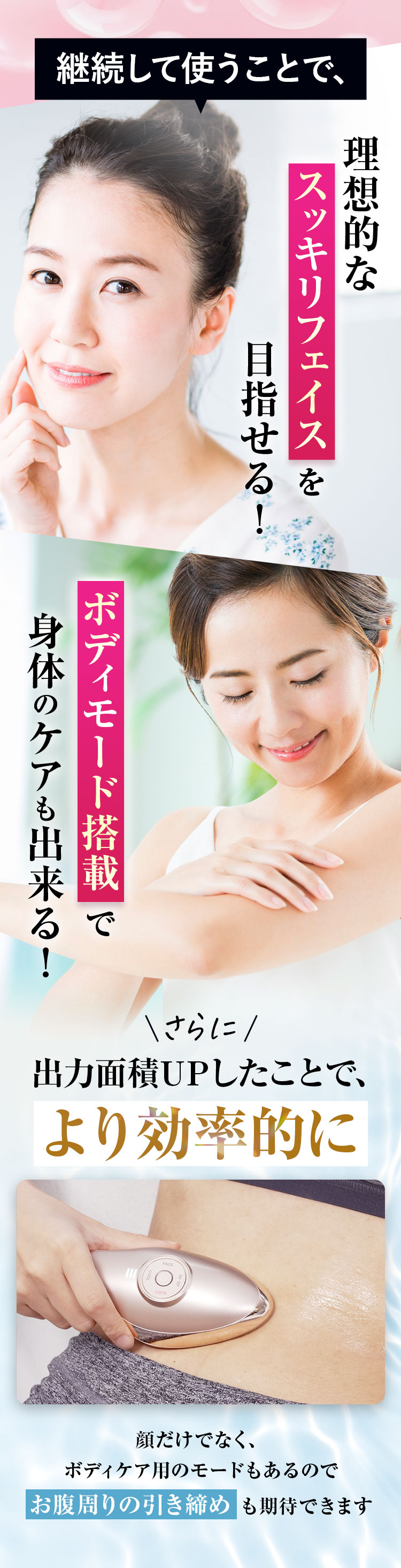 継続して使うことで理想のすっきりフェイスを目指せる！ボディモード搭載で身体のケアも出来る！