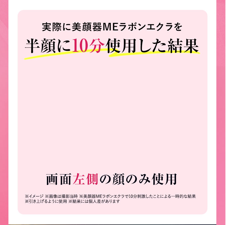 実際に美顔器MEラボンエクラを半顔に10分使用した結果