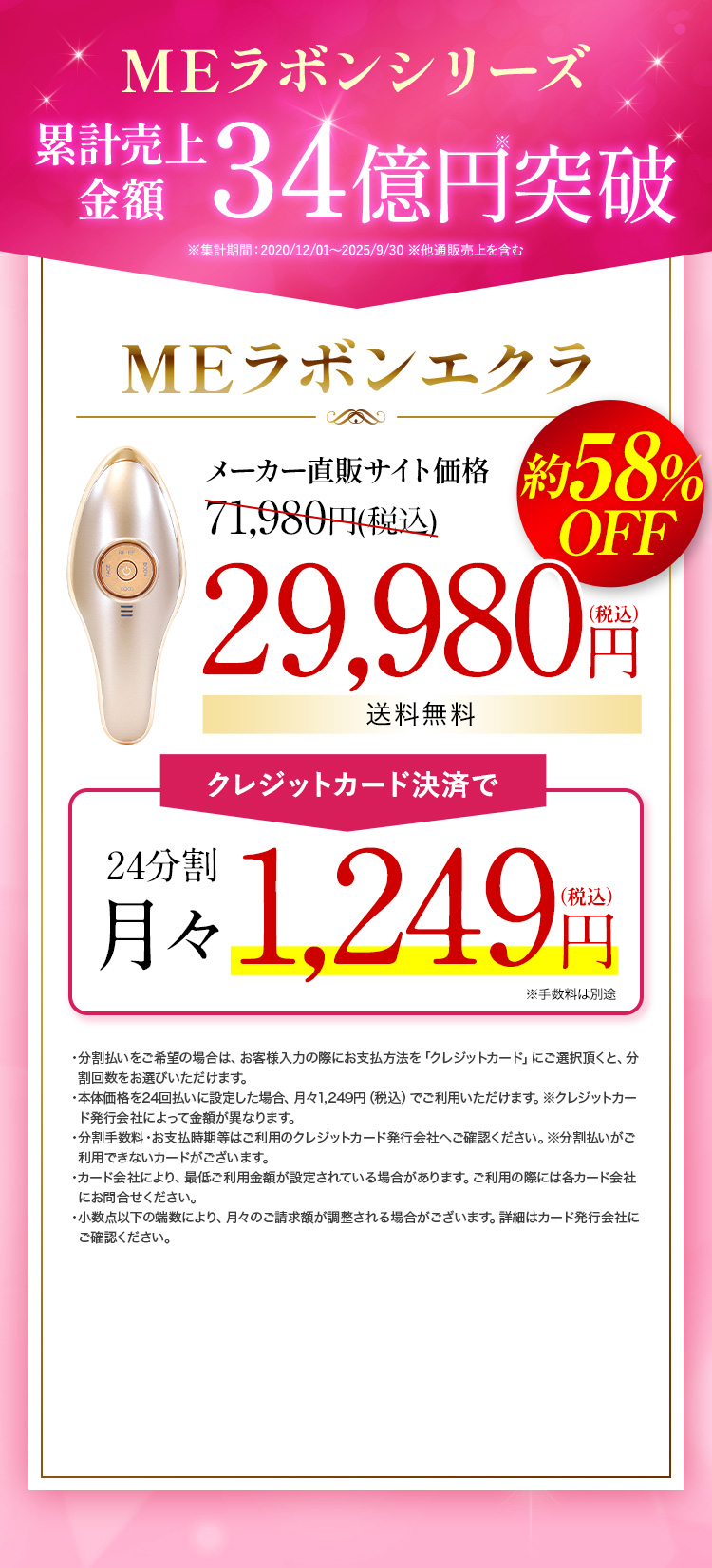 1台10役エステ級ケア叶う美顔器。MEラボンシリーズ累計売上金額34億円突破。MEラボンエクラ メーカー直販サイト価格71,980円（税込）58％OFF→29,980円（税込）送料無料