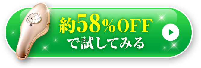 約58%OFFで試してみる
