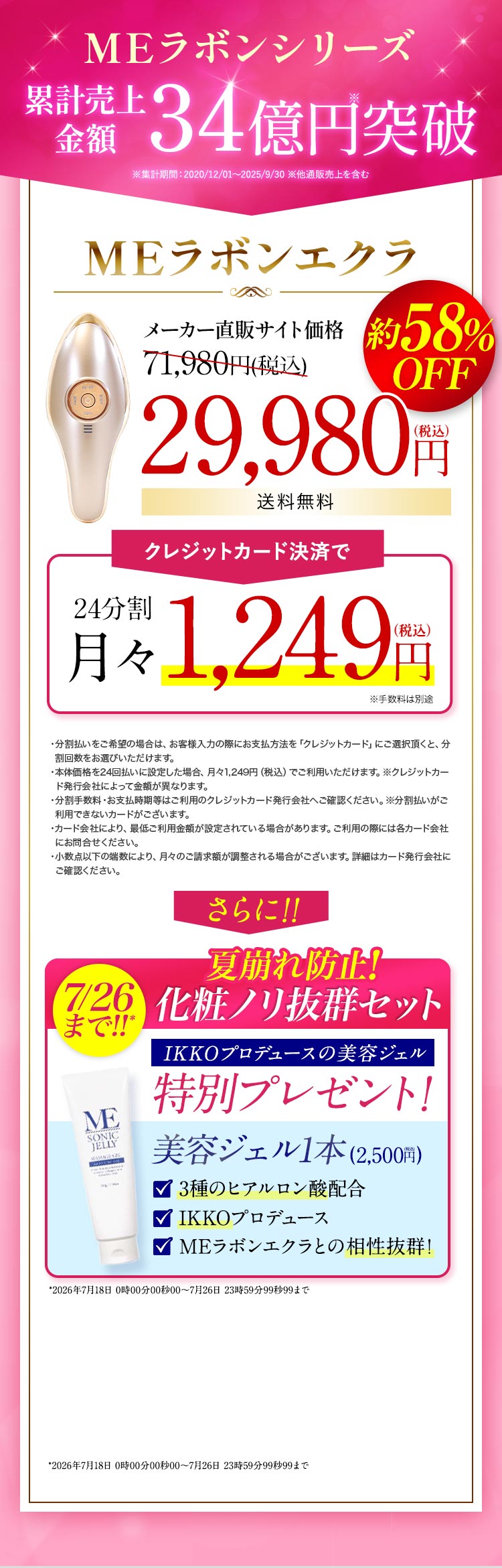 1台10役エステ級ケア叶う美顔器。MEラボンシリーズ累計売上金額34億円突破。MEラボンエクラ メーカー直販サイト価格71,980円（税込）約58％OFF→29,980円（税込）送料無料 IKKOプロデュースの美容ジェルプレゼント