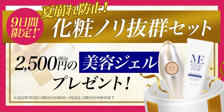 9日間限定！2,500円の美容ジェルプレゼント