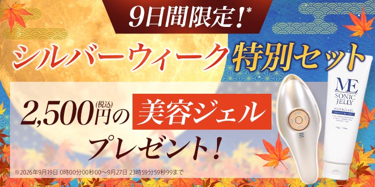 9日間限定！2,500円の美容ジェルプレゼント