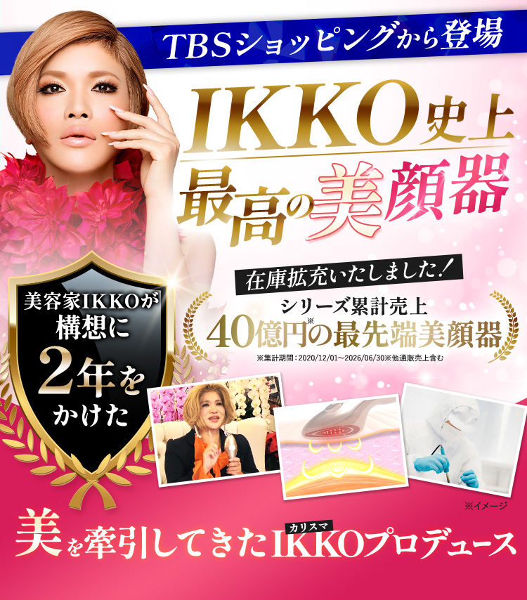 TBSショッピングから登場。IKKO史上最高の美顔器