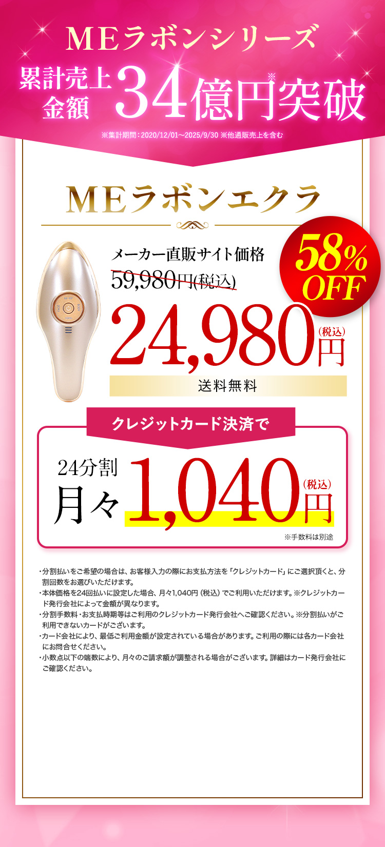 1台10役エステ級ケア叶う美顔器。MEラボンシリーズ累計売上金額34億円突破。MEラボンエクラ メーカー直販サイト価格59,980円（税込）58％OFF→24,980円（税込）送料無料