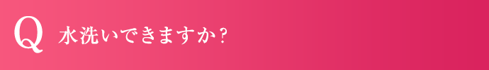 水洗いできますか？