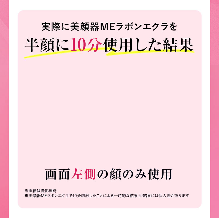 実際に美顔器MEラボンエクラを半顔に10分使用した結果