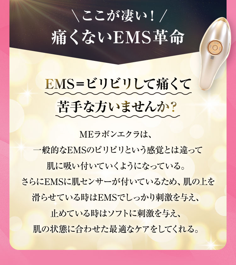 ここが凄い！痛くないEMS革命