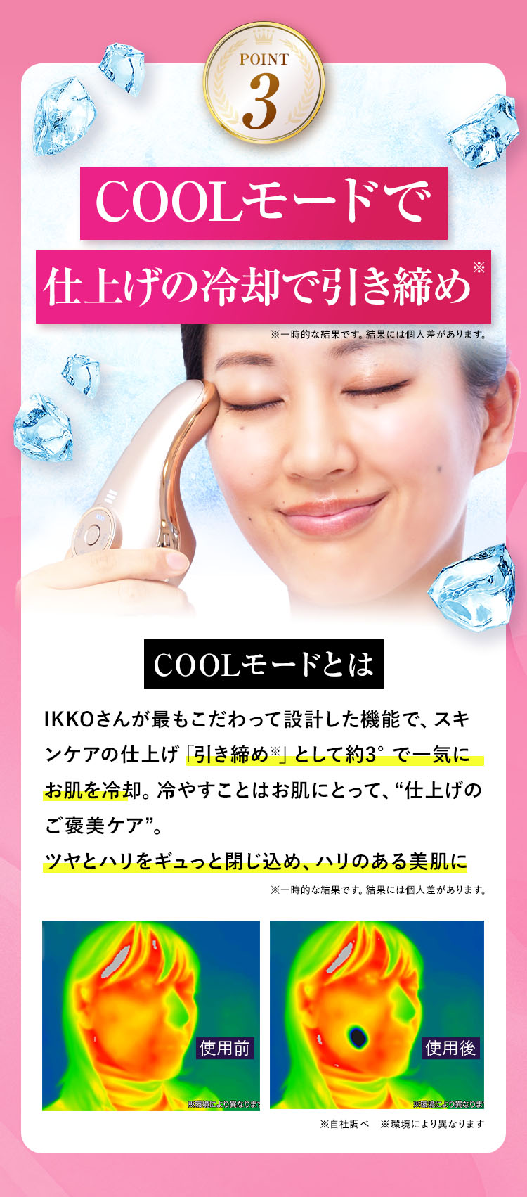 COOLモードで仕上げの冷却で引き締め