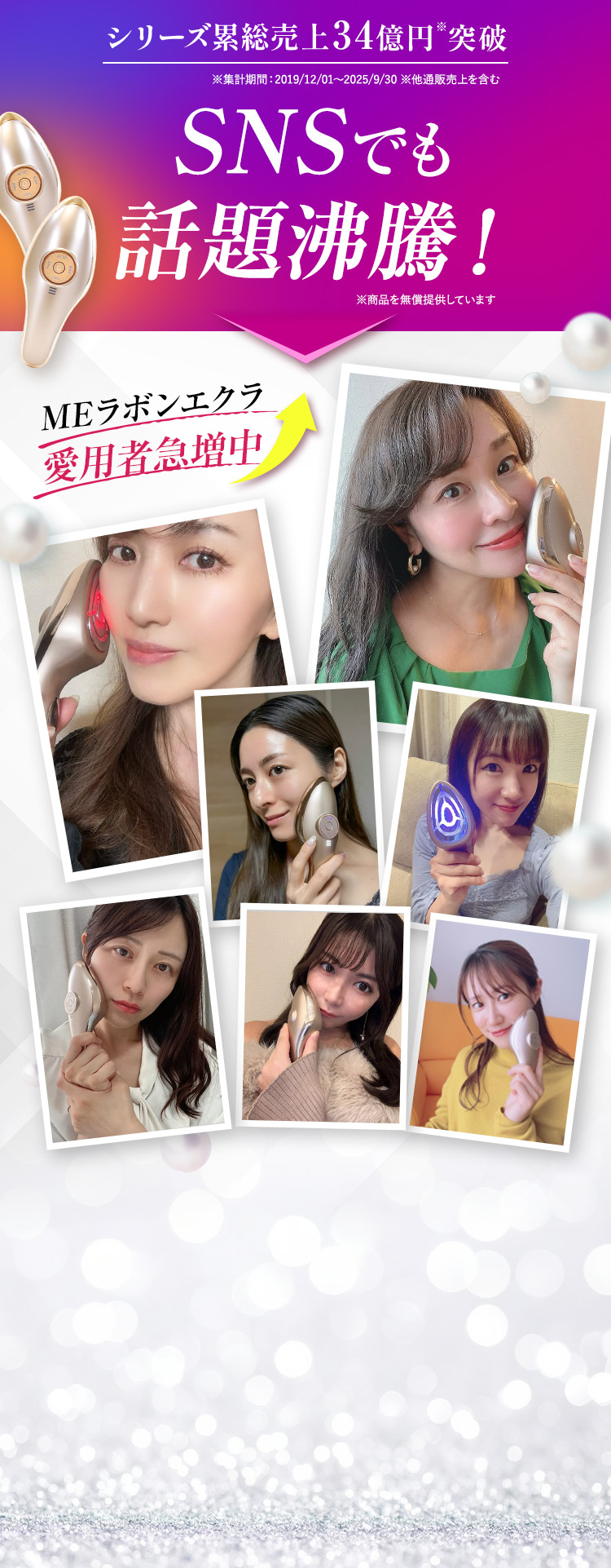 SNSでも話題沸騰！MEラボンエクラ愛用者急増中↑↑↑シリーズ累計総売上34億円突破