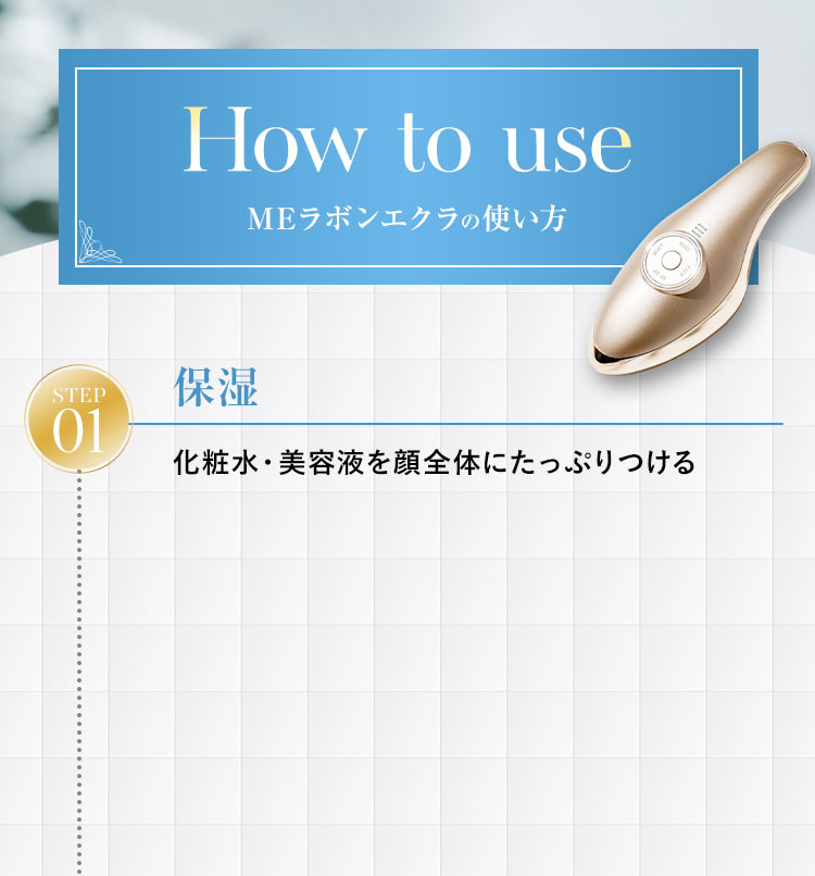 Step.1 保湿