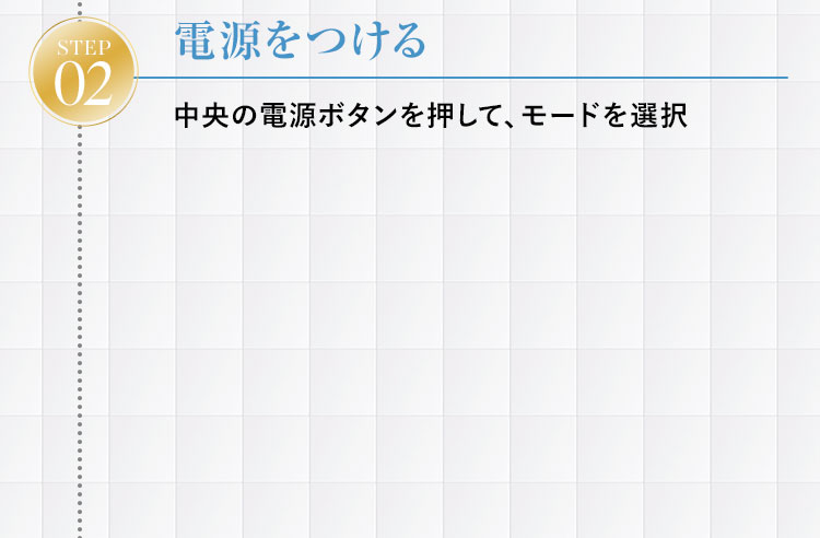 Step.2 電源をつける