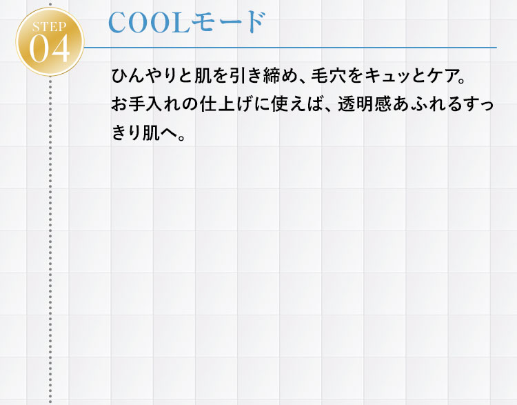 Step.4 COOLモード