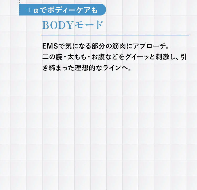＋αでボディーケアも BODYモード