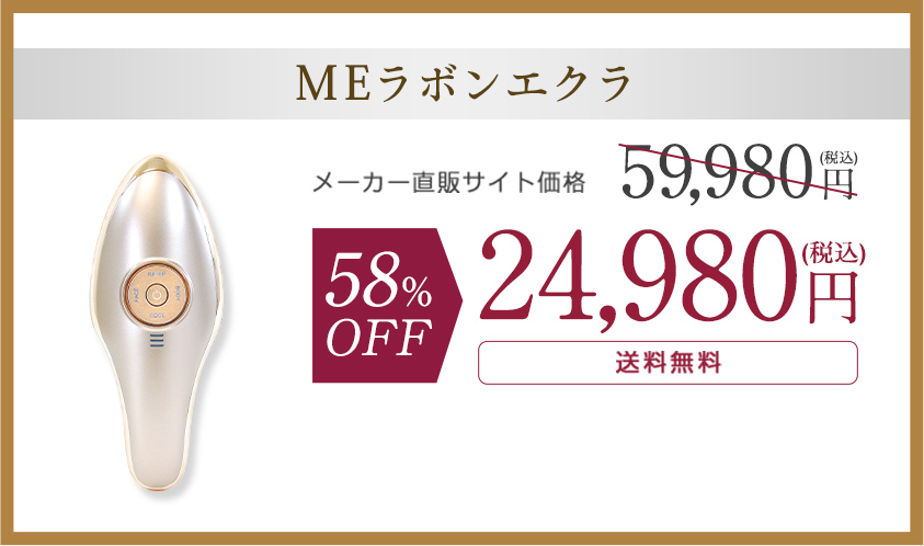 MEラボンエクラ＋美容液ジェルセットMEラボンエクラ＋4,400円相当の美容液ジェルつき。メーカー直販サイト価格59,980円（税込）が41%OFF24,998円（税込）送料無料。