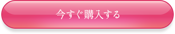 今すぐ購入する