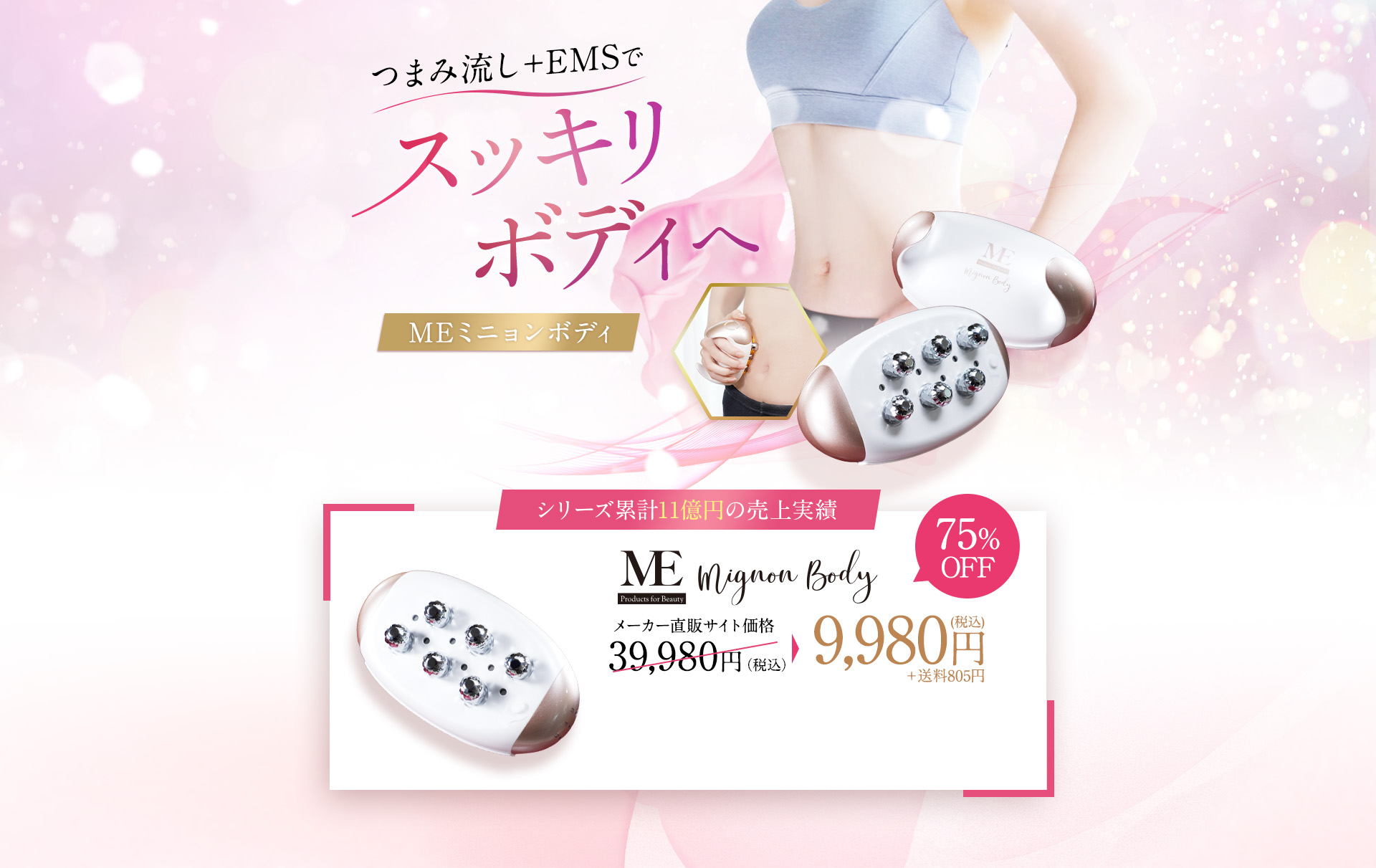 日本No.1カリスマエステティシャン監修　もみ流し＋EMSでスッキリボディへ 4つの機能をこれ1つに MRミニョンボディ