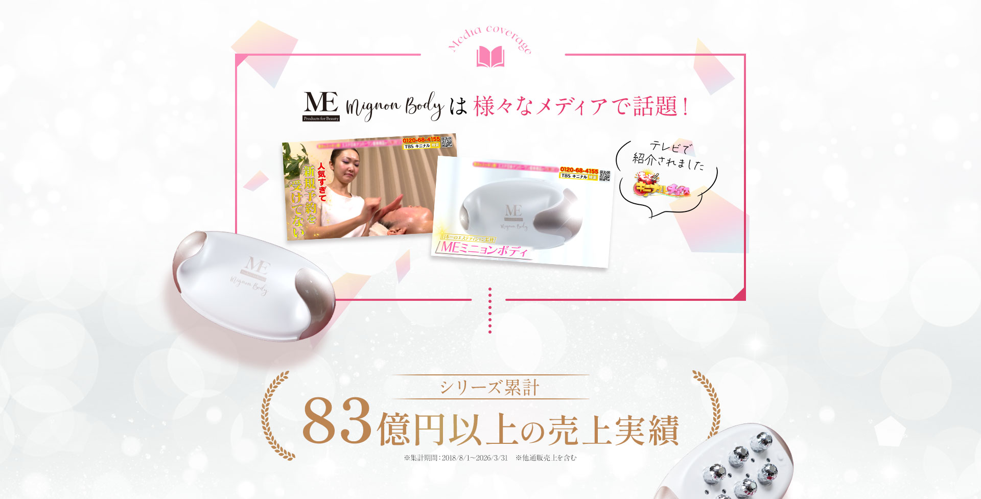 MEミニョンボディは様々なメディアデ話題！テレビで紹介されました！シリーズ累計11億円以上の売上実績
