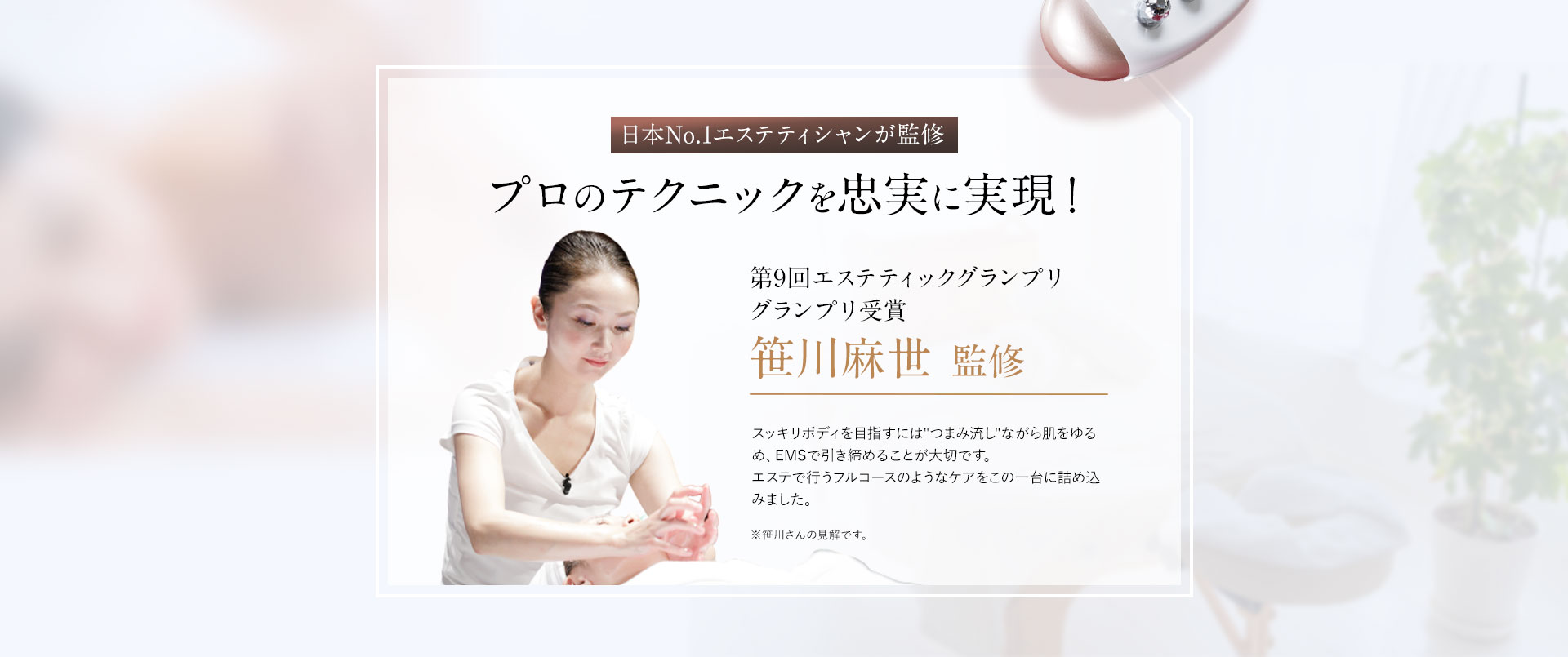 日本No.1エステティシャンが監修。プロのテクニックを忠実に再現!第9回エステティックグランプリ グランプリ受賞 笹川麻世監修