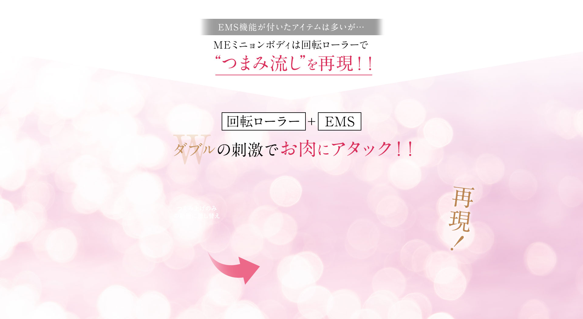 EMSがついたアイテムは多いが…MEミニョンボディは回転ローラーで“つまみ流し”を再現!回転ローラー+EMSダブルの刺激でお肉にアタック!!