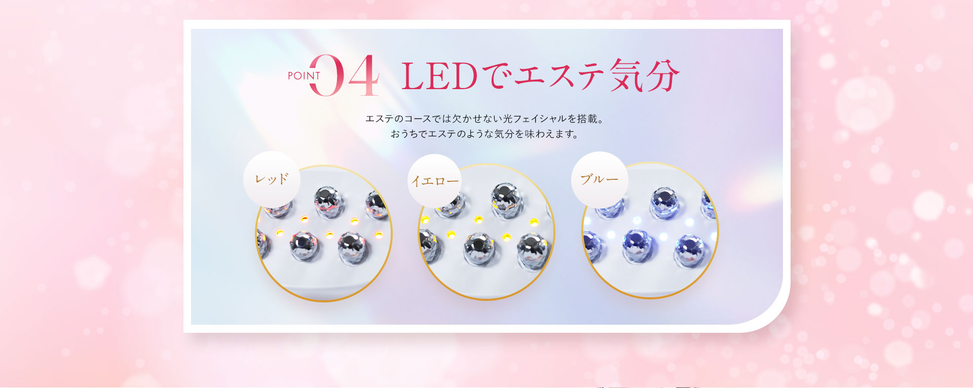 POINT04 LEDでエステ気分