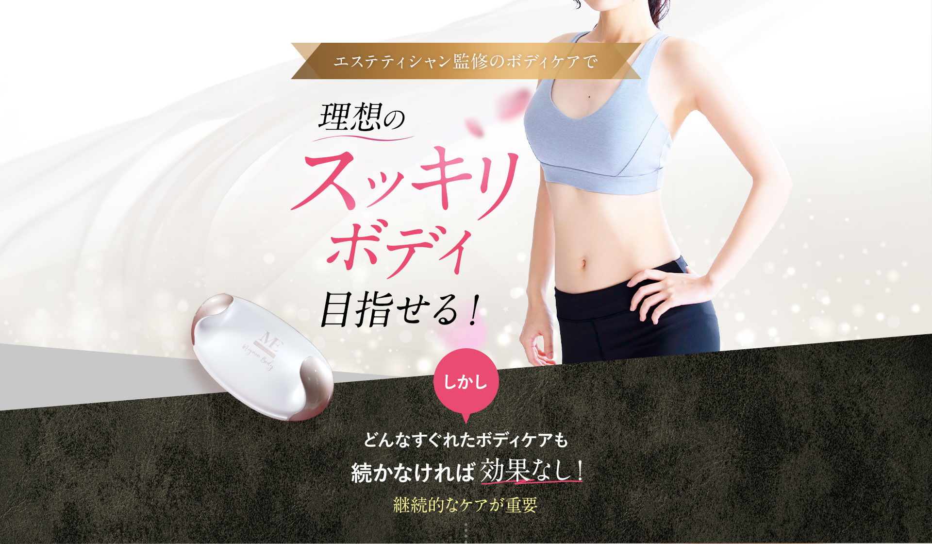エステティシャン監修のボディケアで理想のスッキリボディを目指せる!しかしどんなすぐれたボディケアも続かなければ効果なし!継続的なケアが重要