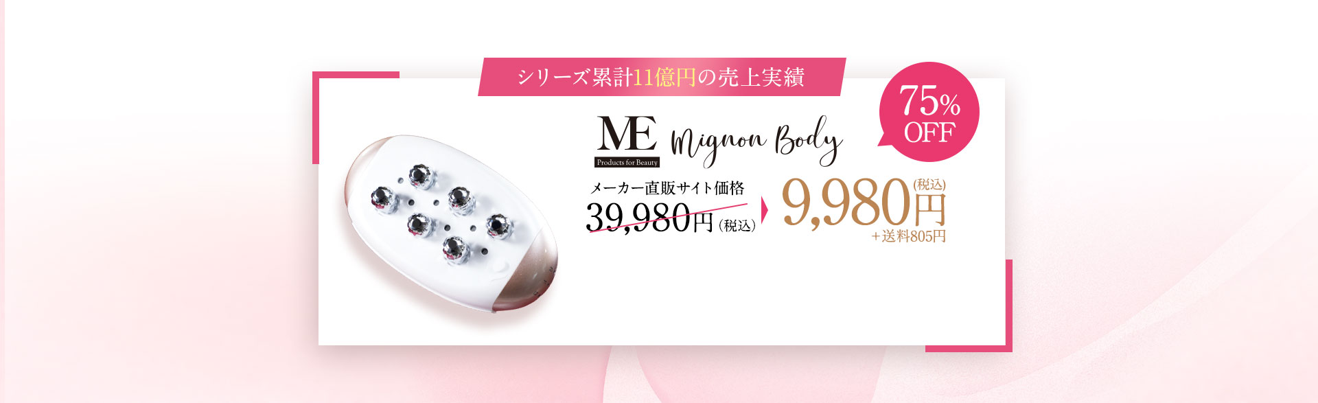 累計11億円の売上実績。メーカー直販サイト価格39,980円（税込）→22,980円（税込）約57％OFF。