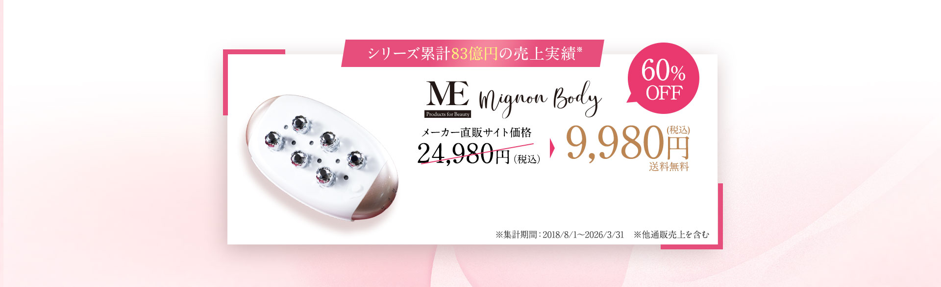 累計11億円の売上実績。メーカー直販サイト価格39,980円（税込）→22,980円（税込）約57％OFF。