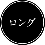 ロング