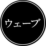 ウェーブ