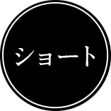 ショート