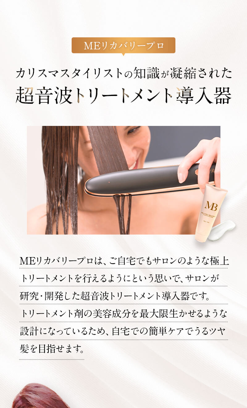 ☆値下げ☆MEリカバリープロ　トリートメント　ヘアアイロン