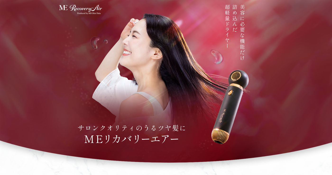 美髪×速乾 MEリカバリーエアー