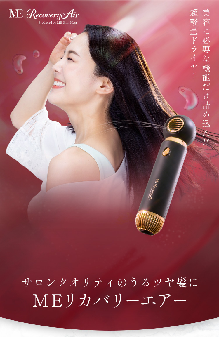 ME Recovery Air ヘアドライヤー 楽天市場】MEリカバリーエアー ／ ドライヤー ヘアドライヤー 髪