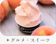 “グルメ・スイーツ”