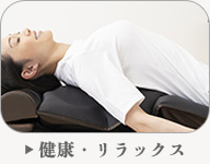 “健康・リラックス”