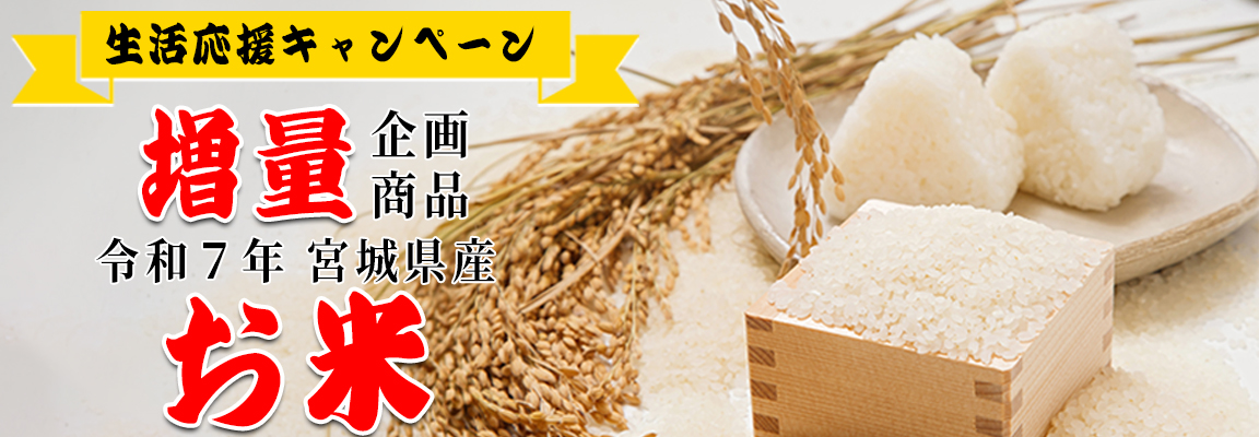 生活応援キャンペーン
