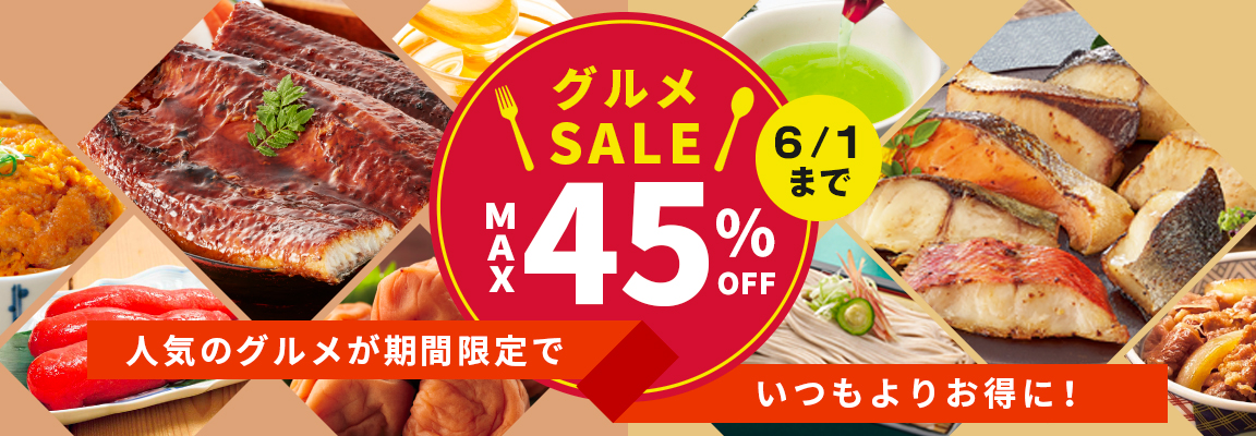 グルメSALE