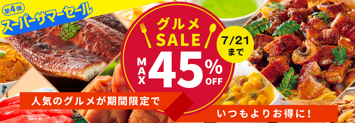 グルメSALE