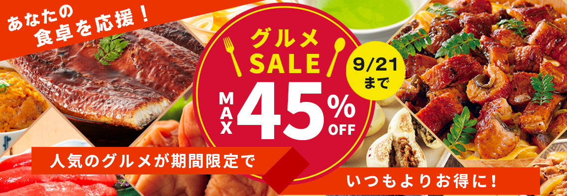 グルメSALE